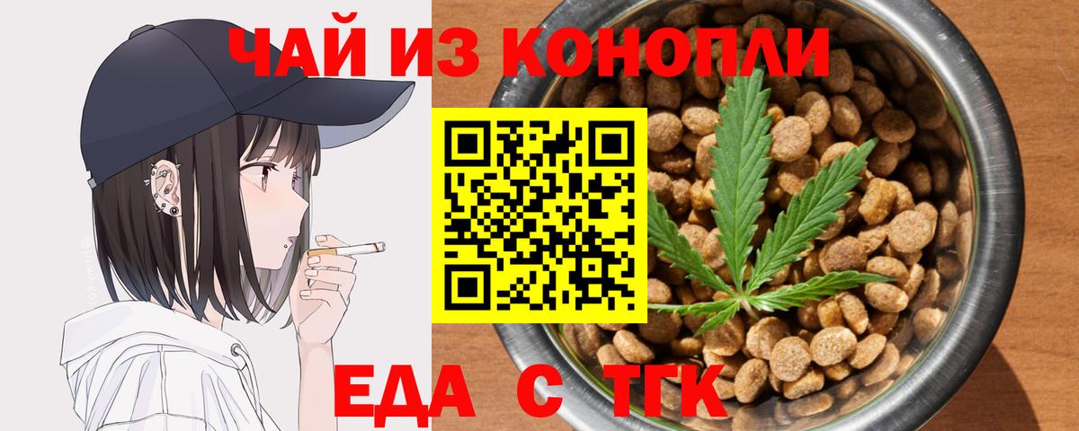 Еда ТГК марихуана  Вход с VPN  Богданович 