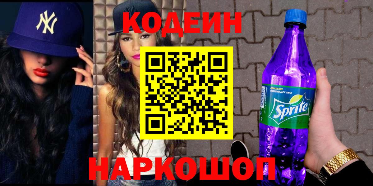 Codein Purple Drank  Вход с VPN  Кодеиновый сироп Lean Purple Drank  Богданович 